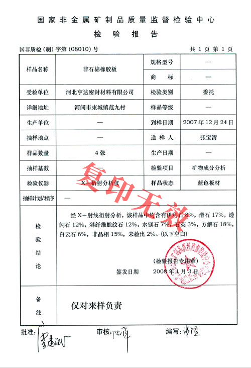 无石棉板检验报告