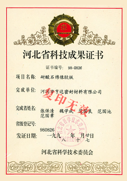 省科技无石棉板成果证书